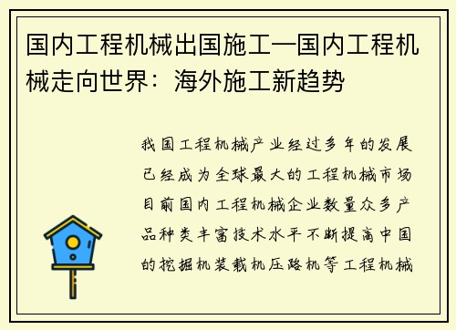 国内工程机械出国施工—国内工程机械走向世界:海外施工新趋势 国内工程机械出国施工—国内工程机械走向世界:海外施工新趋势