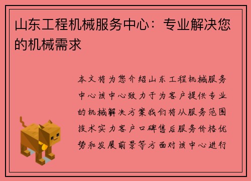 山东工程机械服务中心:专业解决您的机械需求 山东工程机械服务中心:专业解决您的机械需求
