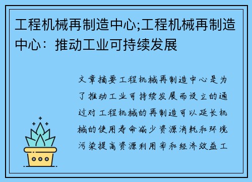 工程机械再制造中心;工程机械再制造中心:推动工业可持续发展