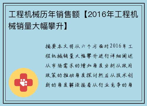工程机械历年销售额【2016年工程机械销量大幅攀升】 工程机械历年销售额【2016年工程机械销量大幅攀升】