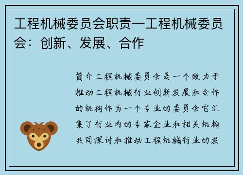 工程机械委员会职责—工程机械委员会:创新、发展、合作