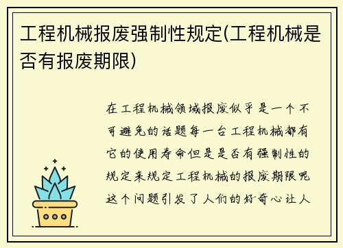 工程机械报废强制性规定(工程机械是否有报废期限) 工程机械报废强制性规定(工程机械是否有报废期限)