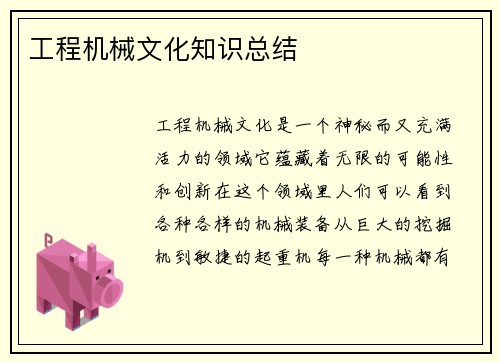 工程机械文化知识总结 工程机械文化知识总结