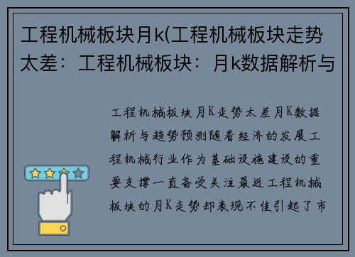工程机械板块月k(工程机械板块走势太差:工程机械板块:月k数据解析与趋势预测)
