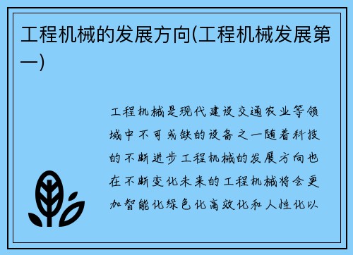 工程机械的发展方向(工程机械发展第一) 工程机械的发展方向(工程机械发展第一)