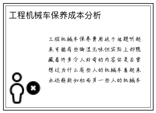 工程机械车保养成本分析 工程机械车保养成本分析