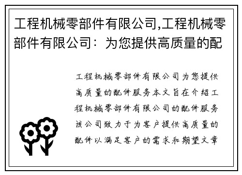 工程机械零部件有限公司,工程机械零部件有限公司:为您提供高质量的配件服务