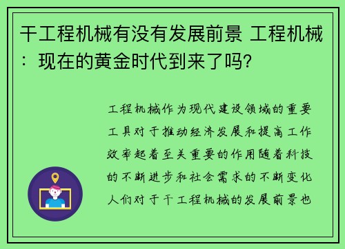 干工程机械有没有发展前景 工程机械:现在的黄金时代到来了吗?