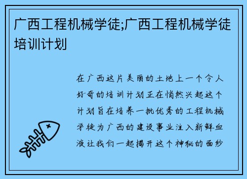 广西工程机械学徒;广西工程机械学徒培训计划 广西工程机械学徒;广西工程机械学徒培训计划