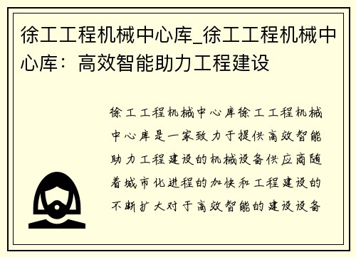 徐工工程机械中心库_徐工工程机械中心库:高效智能助力工程建设