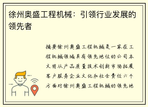 徐州奥盛工程机械:引领行业发展的领先者 徐州奥盛工程机械:引领行业发展的领先者