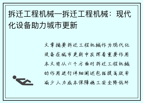 拆迁工程机械—拆迁工程机械:现代化设备助力城市更新 拆迁工程机械—拆迁工程机械:现代化设备助力城市更新