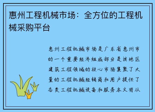 惠州工程机械市场:全方位的工程机械采购平台