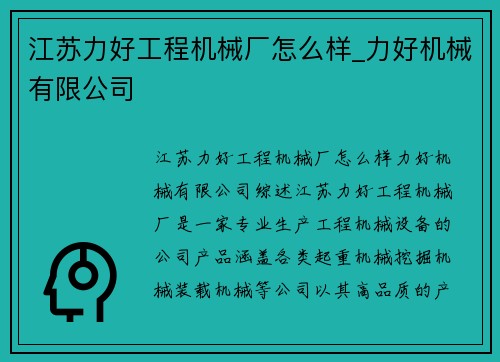 江苏力好工程机械厂怎么样_力好机械有限公司 江苏力好工程机械厂怎么样_力好机械有限公司