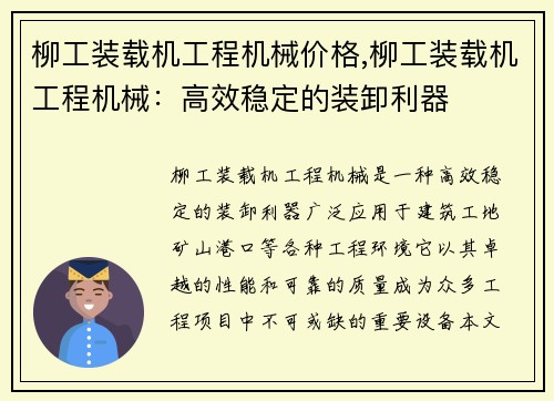 柳工装载机工程机械价格,柳工装载机工程机械:高效稳定的装卸利器 柳工装载机工程机械价格,柳工装载机工程机械:高效稳定的装卸利器