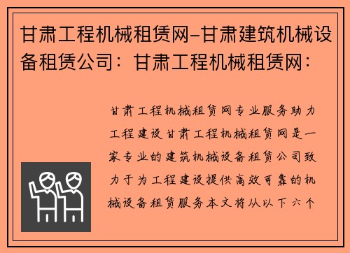 甘肃工程机械租赁网-甘肃建筑机械设备租赁公司:甘肃工程机械租赁网:专业服务,助力工程建设 甘肃工程机械租赁网-甘肃建筑机械设备租赁公司:甘肃工程机械租赁网:专业服务,助力工程建设
