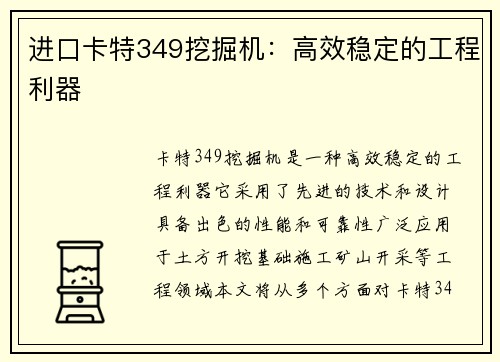进口卡特349挖掘机:高效稳定的工程利器