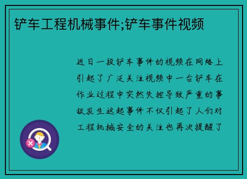铲车工程机械事件;铲车事件视频 铲车工程机械事件;铲车事件视频