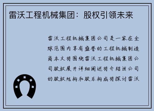 雷沃工程机械集团:股权引领未来 雷沃工程机械集团:股权引领未来