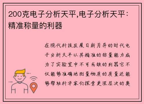 200克电子分析天平,电子分析天平:精准称量的利器