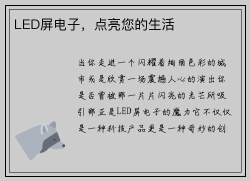 LED屏电子,点亮您的生活