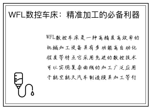 WFL数控车床:精准加工的必备利器 WFL数控车床:精准加工的必备利器