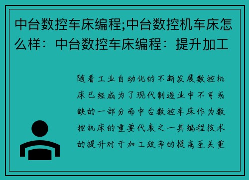 中台数控车床编程;中台数控机车床怎么样:中台数控车床编程:提升加工效率的关键