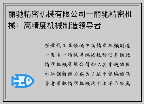 丽驰精密机械有限公司—丽驰精密机械:高精度机械制造领导者