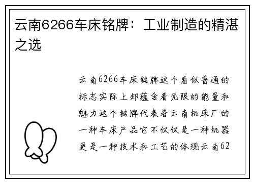 云南6266车床铭牌:工业制造的精湛之选 云南6266车床铭牌:工业制造的精湛之选