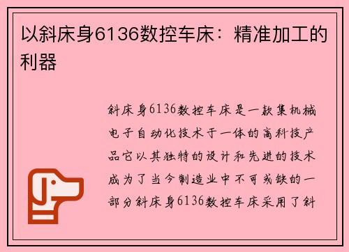 以斜床身6136数控车床:精准加工的利器