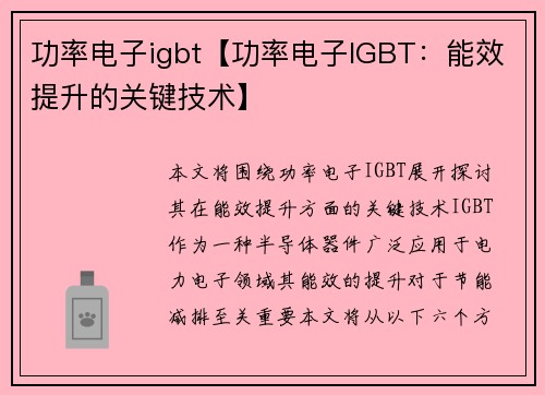 功率电子igbt【功率电子IGBT:能效提升的关键技术】 功率电子igbt【功率电子IGBT:能效提升的关键技术】