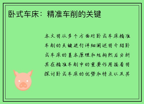 卧式车床:精准车削的关键