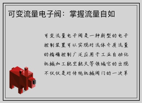 可变流量电子阀:掌握流量自如 可变流量电子阀:掌握流量自如