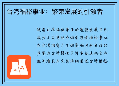 台湾福裕事业:繁荣发展的引领者