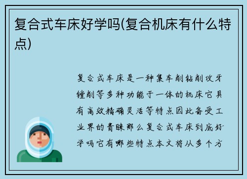 复合式车床好学吗(复合机床有什么特点) 复合式车床好学吗(复合机床有什么特点)