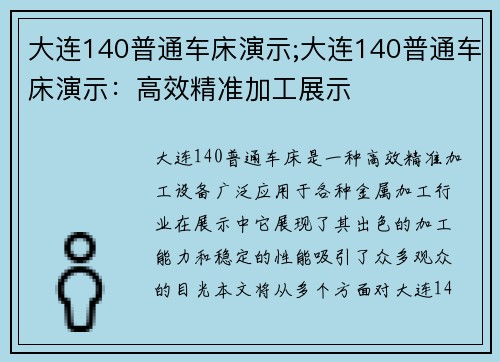 大连140普通车床演示;大连140普通车床演示:高效精准加工展示