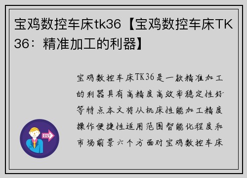 宝鸡数控车床tk36【宝鸡数控车床TK36:精准加工的利器】