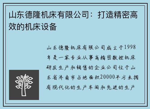 山东德隆机床有限公司:打造精密高效的机床设备