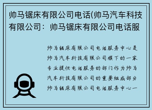 帅马锯床有限公司电话(帅马汽车科技有限公司:帅马锯床有限公司电话服务中心) 帅马锯床有限公司电话(帅马汽车科技有限公司:帅马锯床有限公司电话服务中心)