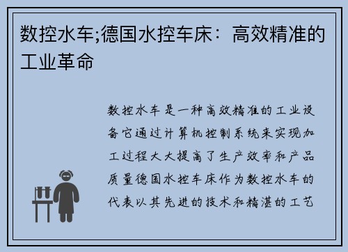 数控水车;德国水控车床:高效精准的工业革命 数控水车;德国水控车床:高效精准的工业革命