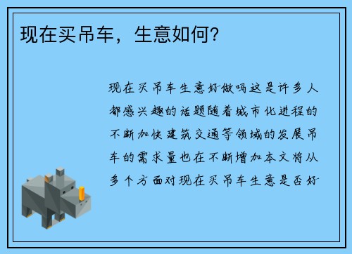 现在买吊车,生意如何?