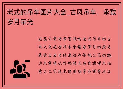 老式的吊车图片大全_古风吊车,承载岁月荣光