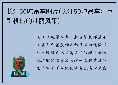 长江50吨吊车图片(长江50吨吊车：巨型机械的壮丽风采)